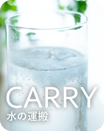 CARRY 水の運搬
